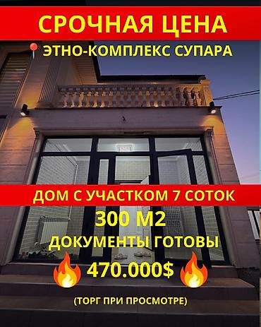 4 комнаты, 300 м², 7 соток, Бишкек