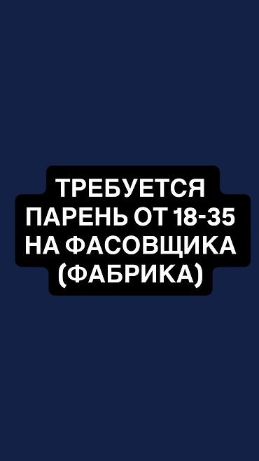 Требуется фасовщик на фабрику. График работы 5/2 с 8:00-18:00. Обед и