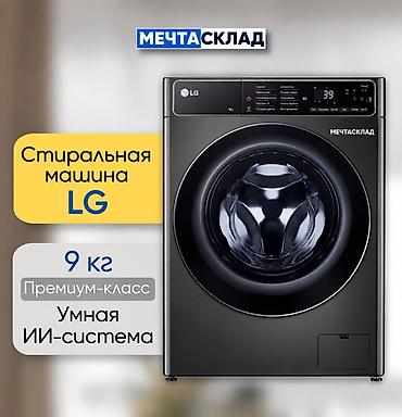 Стиральная машина LG с фронтальной загрузкой, рассчитанная на 9 кг