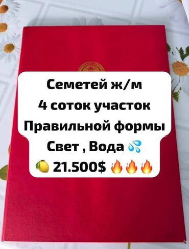 земельные участки семетей: 4 соток, Для строительства, Красная книга