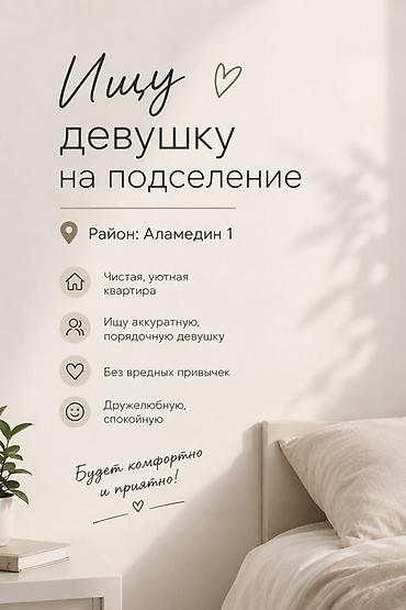 чистый дом: Ищу девушку на подселение в однокомнатную квартиру, район Аламедин-1 — 1