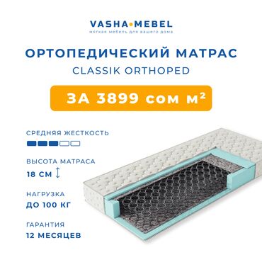 матрасы противопролежневые: Ортопедический матрас CLASSIK ORTHOPED от 3 899 сом/м² ✔ Средняя