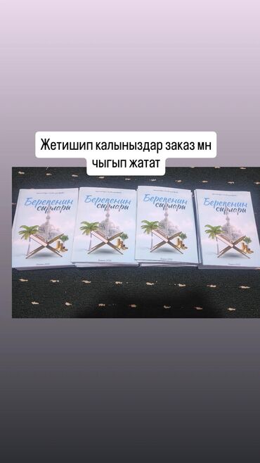 Религиозные украшения: Берекелу орозо учурунда берекенин сырлары атту китеп сиздер учун арзан