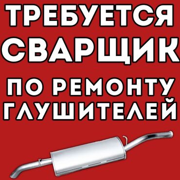 требуется сварщик бишкек: Требуется Сварщик, Оплата Ежедневно, 1-2 года опыта