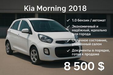 дешовая машина: Kia Morning: 2018 г., 0.9 л, Автомат, Бензин, Хэтчбэк