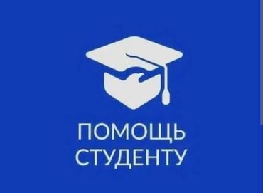 диплом о высшем образовании: Нужна помощь с дипломом или курсовой? Предлагаю профессиональную