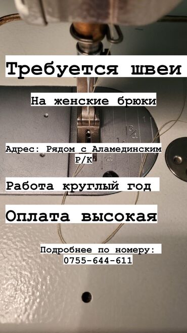 работа в швея: Оплата еженедельная 
Круглый год работа 
Работы очень много