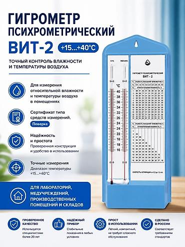 Градусниктер, тепловизорлор: Гигрометр психрометрический ВИТ‑2 Назначение: - Точный контроль — 1