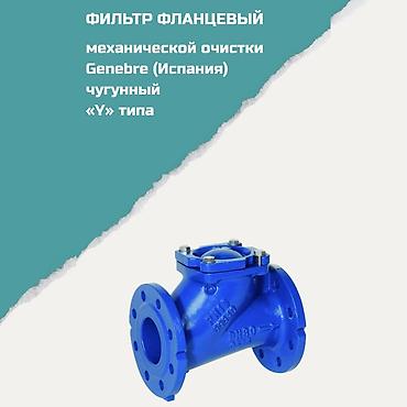Фланцевый фильтр механической очистки Genevre (Испания), чугунный lalafo.kg да Фланцевый фильтр механической очистки Genevre (Испания), чугунный