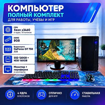 xeon e5450: Компьютер, ядер - 4, ОЗУ 8 ГБ, Для несложных задач, Б/у, Intel Xeon, HDD + SSD — 1