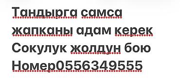 швейный мусор: Требуется специалист по лепке самсы на тандыре. Локация: вдоль — 1