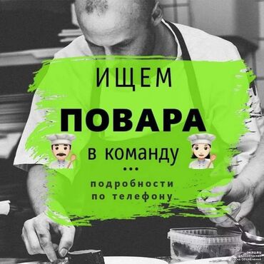 работа в бишкеке кондитерский цех без опыта: Загородный кафеге повар-универсал, шашлычник керек. Высокая зп, график