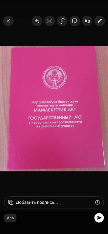 дом дордой келечек: 9 соток, Красная книга, Договор купли-продажи