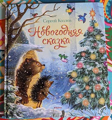 Детские книги: Детские книги. 1. Робот с красной кнопкой. 500 сом. Бенни был — 15
