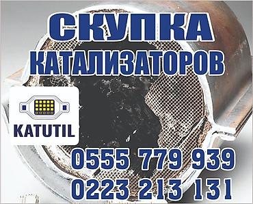 iphone e: Катализатор сатып алабыз,эн кымбат баада катализатор, Куплю — 1