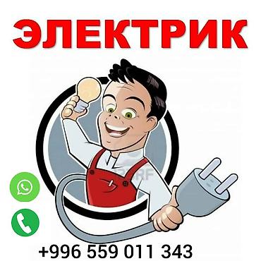 asos kg: Электрик, Электромонтажник г. Ош — 1