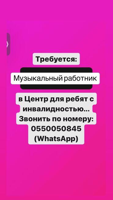 работа учитель информатики: Талап кылынат Мугалим - Музыка, Тажрыйбасы бир жылдан аз