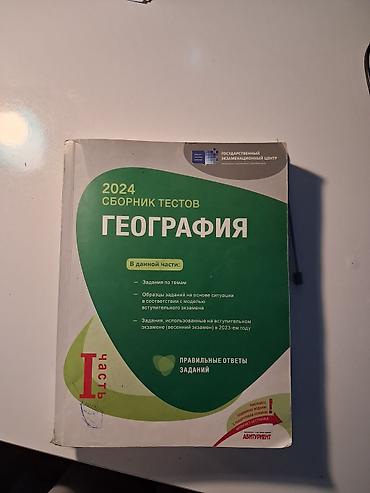 Testlər: Məhsul: “ГЕОГРАФИЯ – Сборник тестов 2024”, I hissə (rus dilində) — 1