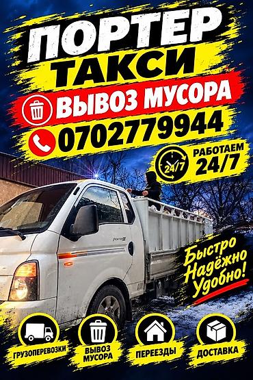Заказать Хендай портер, Вывоз строй мусора at lalafo.kg Заказать Хендай портер, Вывоз строй мусора