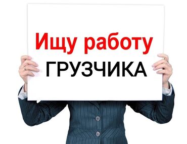 работа ночь бишкек: Грузчик. С опытом