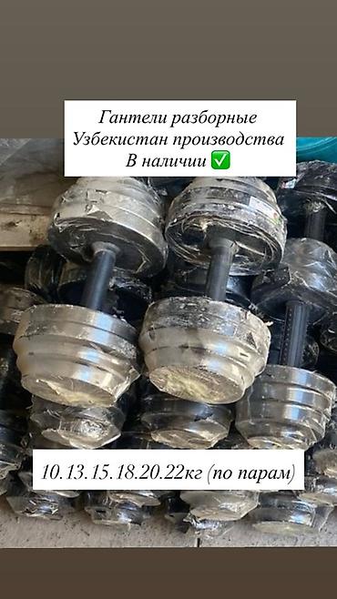 Тренажеры: Разборные гантели узбекского производства. - Тип: разборные, с — 1