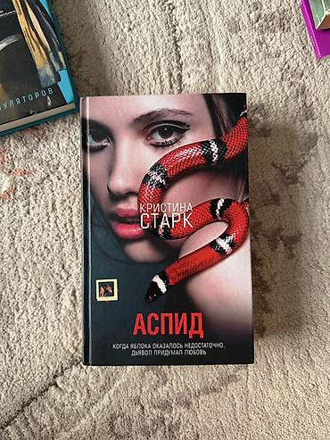 екатерина: Книга: Кристина Старк — «Аспид» Состояние отличное - Жанр: современный — 1