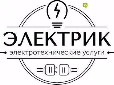 Услуги: Электрик — электротехнические услуги Профессиональные работы по — 1