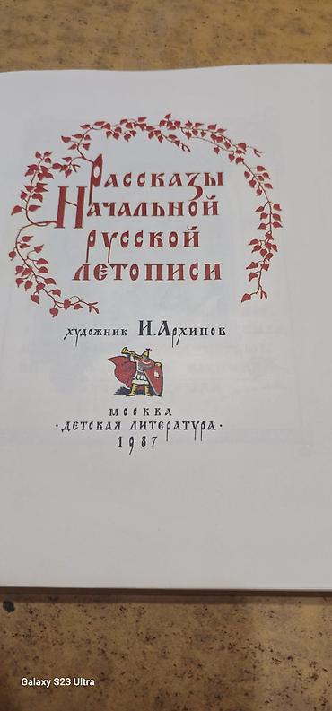 кии: Книга: «Рассказы Начальной русской летописи» Издательство: Детская — 2