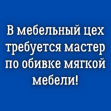 Мебельщики: Требуется Мебельщик: Обивка мебели, 1-2 года опыта