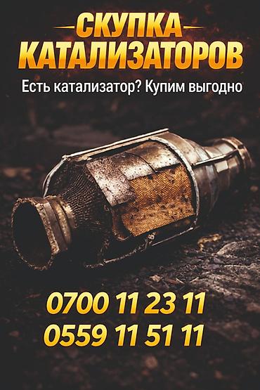 Скупка катализаторов: Катализатор алабыз, Катализатор, Скупка катализаторов Бишкек, Скупка — 1