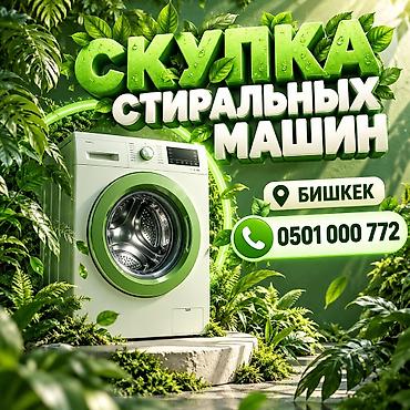 старих: Скупка стиральных машин в Бишкеке. Принимаем стиральные машины разных — 1