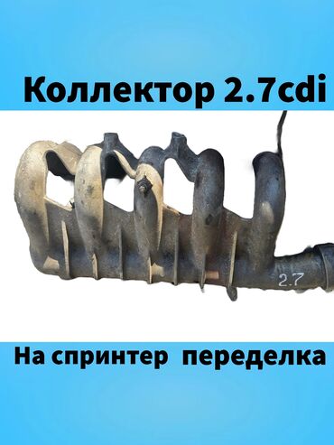 спринтер рех: Коллектор Mercedes-Benz Б/у, Оригинал, Германия