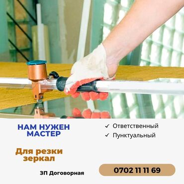 аэропорт манас вакансии 2019: Требуется мастер для резки стекла. Рынок Баткен. График с 9:00 до