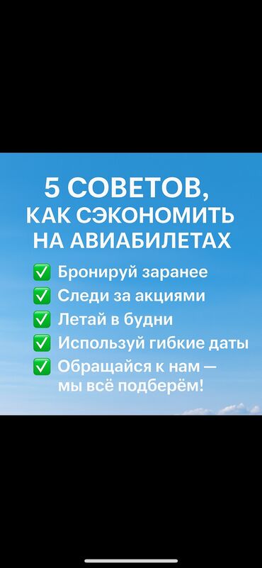 Туристические услуги: Авиабилеты по всему миру 🌏✈️