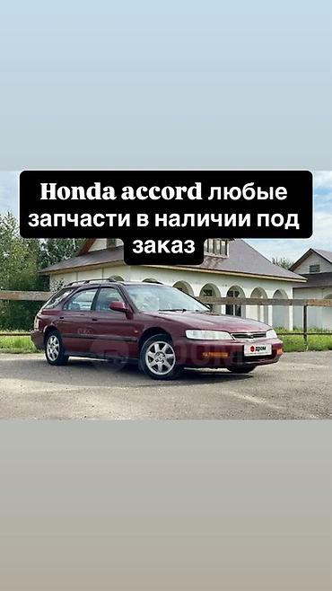 разбор хонда аккорд: Запчасти для Honda Accord (поколения 1994–1997) - Любые детали — 2
