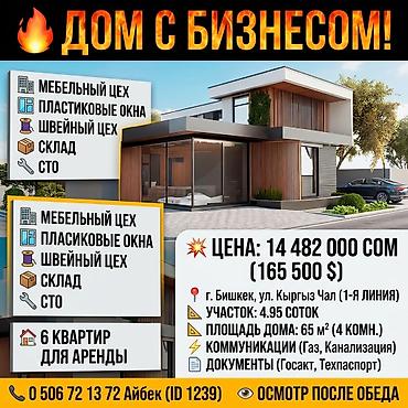 🔥 ДОМ С БИЗНЕСОМ. (МЕБЕЛЬНЫХ ЦЕХ, ИЗГОТОВЛЕНИЕ ПЛАТСИКОВЫХ ОКОН