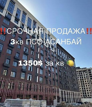 Продается 3 х комнатная квартира 📍Адрес: Асанбай 🏗️Застройщик: Elite at lalafo.kg Продается 3 х комнатная квартира 📍Адрес: Асанбай 🏗️Застройщик: Elite