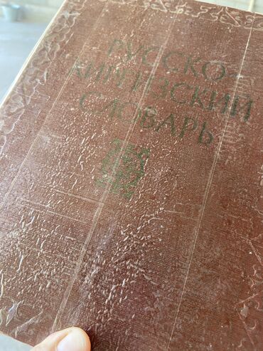 кыргыз кийимдери: Русско-кыргызский словарь 1957 г