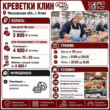 требуется упоковщики: 🦐 Креветки Клин 📍 Московская обл., г. Клин 👥 Потребность: Упаковщики — 1