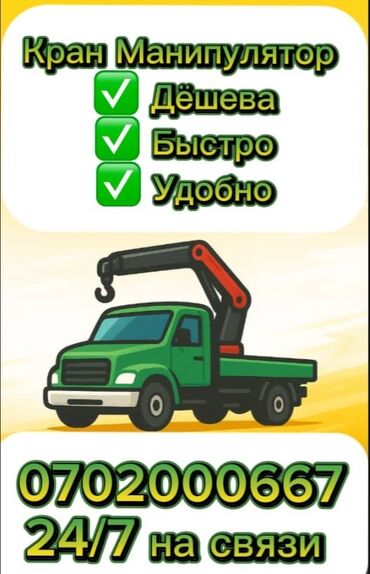 манипулятор бишкек цена: Манипулятор | Стрела 6 м. 2500 т | Борт 400 кг