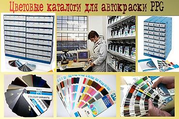 Продаю каталоги цвета авто для подбора автокраски PPG at lalafo.kg Продаю каталоги цвета авто для подбора автокраски PPG