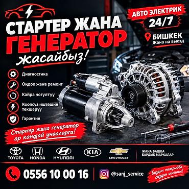 Автоуслуги: Услуги автоэлектрика, Ремонт стартера, Специализация: Легковое авто, Круглосуточно — 2