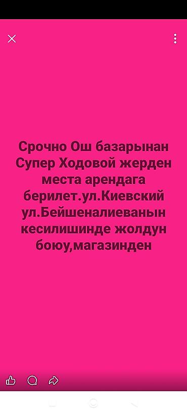 Недвижимость: ОШ базардан Супер Ходовой жерден места Арендага берилет Магазиден — 1