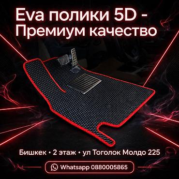 ева поликт: ЕВА‑коврики 5D — премиум качество для салона авто. - Точная выкройка — 1