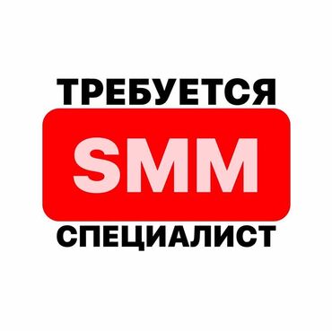 требуется смм в Кыргызстан | Интернет реклама: SMM-специалист. 18-29 лет. Неполный рабочий день. Цум