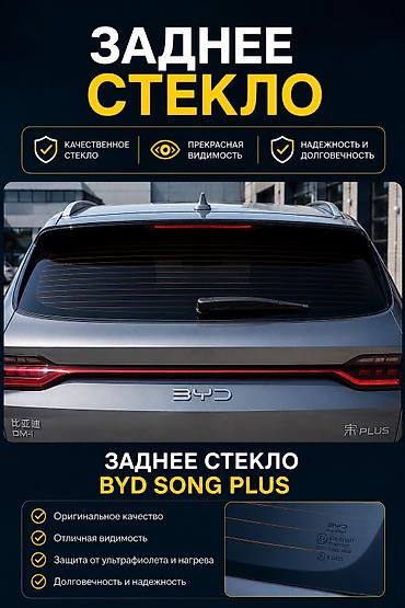Стекло Заднее BYD, 2024 г., Новый