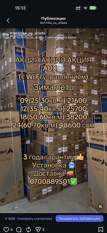 Сплит-система, AUX, Новый