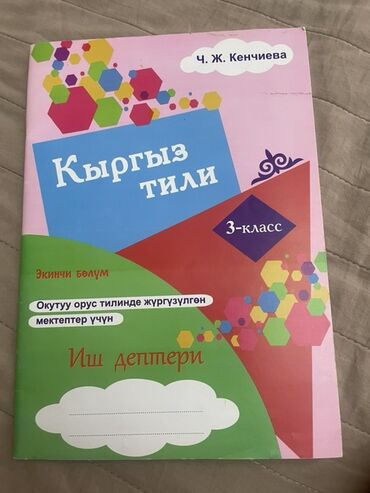 английский язык 5 класс фатнева цуканова рабочая тетрадь 1 часть гдз: Кыргыз тили, 3-класс, Жаңы, Өзү алып кетүү