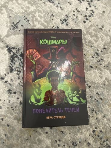 захватывающий роман: Книга «Кошмары. Повелитель теней» от Disney и Веры Стрэнж. Это издание