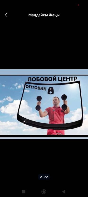 продаю бу двери бишкек: Лобовой сатылат наличи бар установка дагы бар адрес Каракол.Кыдыр Аке